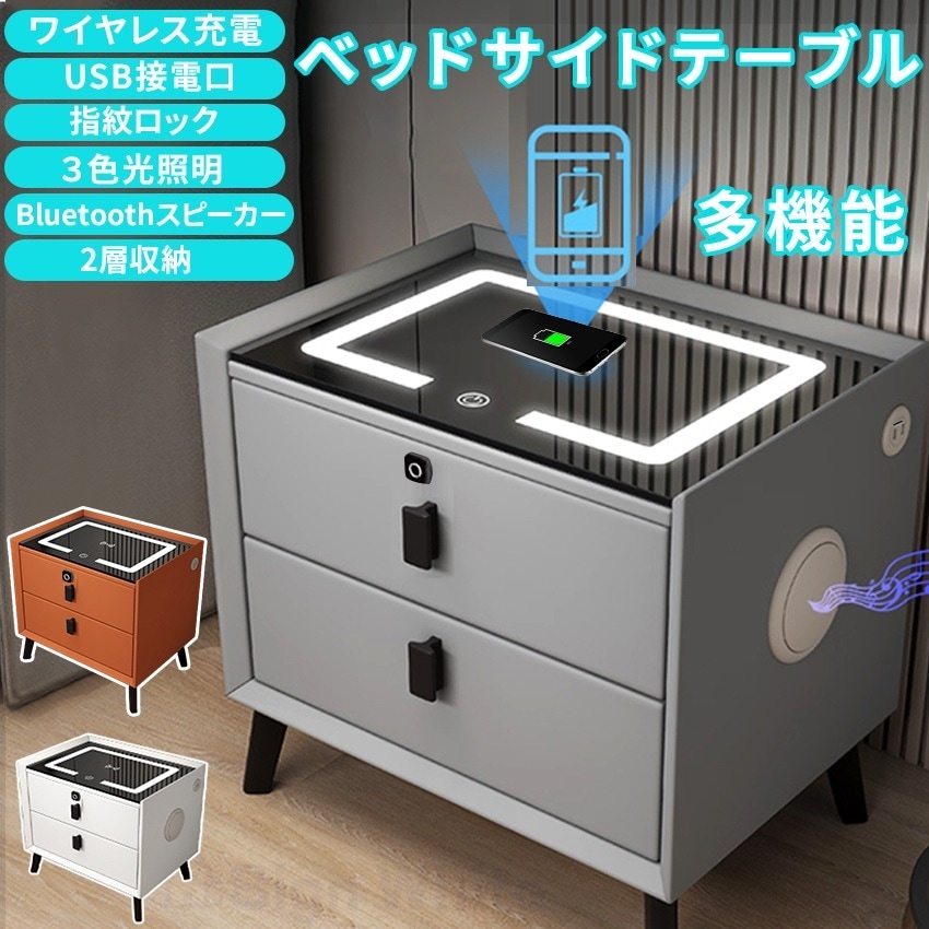 多機能 サイドテーブル ベッド ナイトテーブル ベッドサイドテーブル 北欧 智能ベッドサイドテーブル おしゃれ ワイヤレス充電 指紋ロック