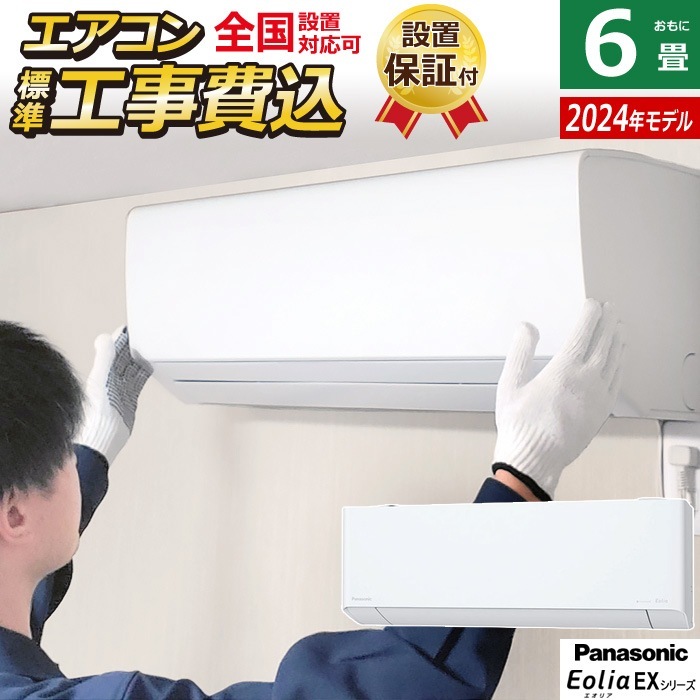 エアコン 6畳用 工事費込み EXシリーズ 2024年 CS-224DEX-W-ko1