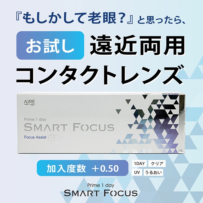 【遠視用】【6箱セット】(1箱5枚) Prime プライムワンデー スマートフォーカス コンタクトレンズ 1day 1日 [prime-focus-5p][AI]