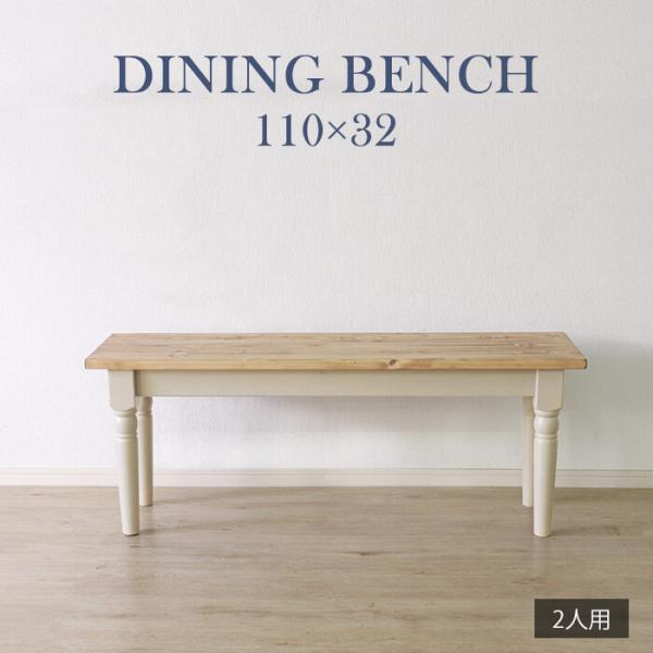 ダイニングチェア ベンチ アンティーク ナチュラルカントリー 長椅子 チェア 椅子 木製 ベンチシート ベンチ椅子 ベンチチェア 2人掛け ダイニングベンチ