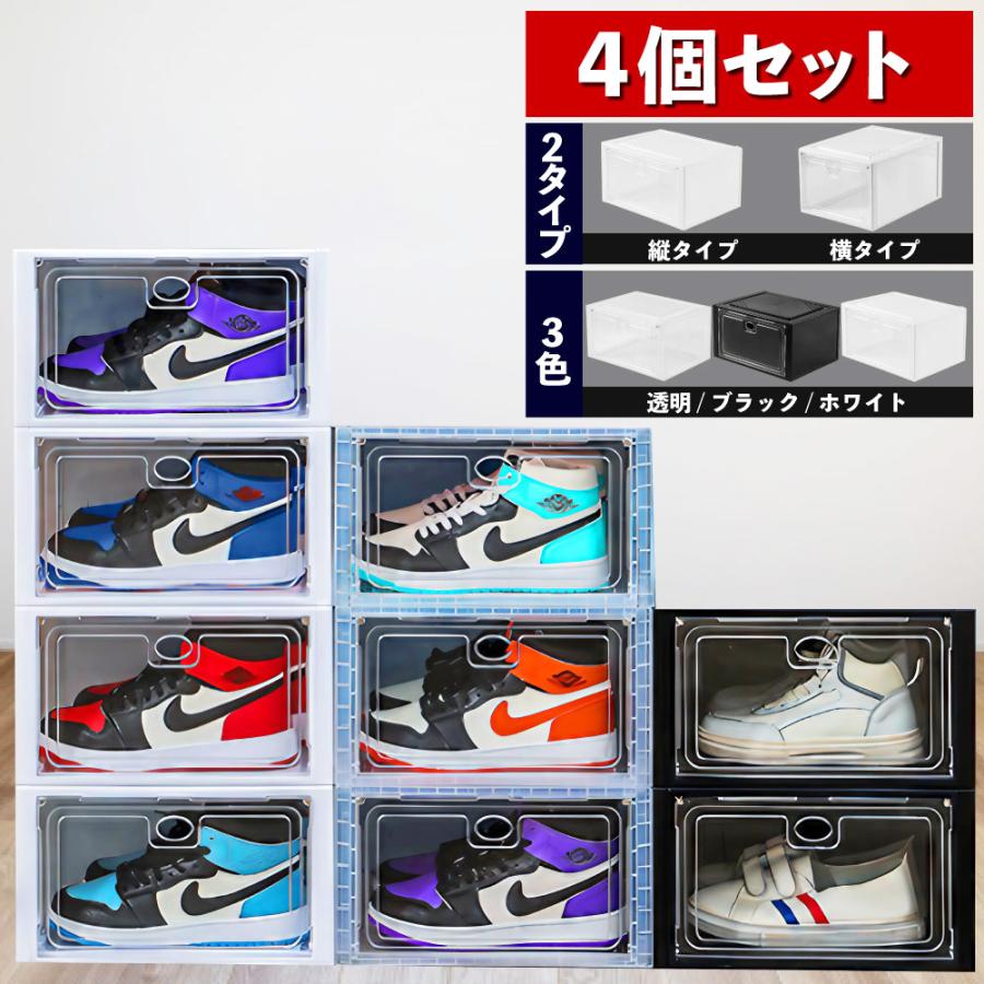 【急速出荷】シューズボックス クリア 1足 4個 セット 靴箱 おしゃれ 大容量 シューズラック 透明 スリム 狭い玄関 縦長 積み重ね スニーカーボックス 玄関収納 省スペ