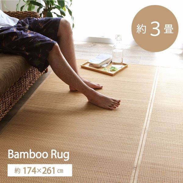 竹ラグ バンブーマット カーペット 約3畳 174x261cm ひんやり 天然素材 丈夫 抗菌防臭 消臭 滑り止め加工 8,022円
