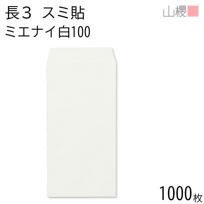 [ケース販売] 山櫻 封筒 長3 スミ貼 ミエナイ白 紙厚100g 郵便枠ナシ 1,000枚 / 透け防止加工 A4三折用 白 無地 郵便番号枠なし 00513132-1000