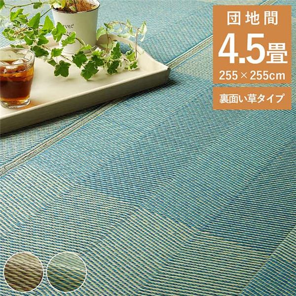 い草ラグ 花ござ カーペット 格子柄 ナチュラル シンプル 和室 抗菌防臭 消臭 お手入れ簡単 夏快適さらさら 団地間4.5畳(約255×255cm) ウッディ...