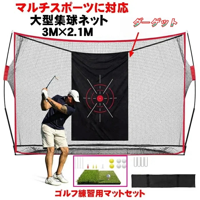 店長おすすめ集球ネット 野球 ゴルフネット 大型 練習 ネット 壁当て スイング練習網 バッティング マルチスポーツ用 クイックゴルフ練習用マットセット 初心者集球ネット 野球