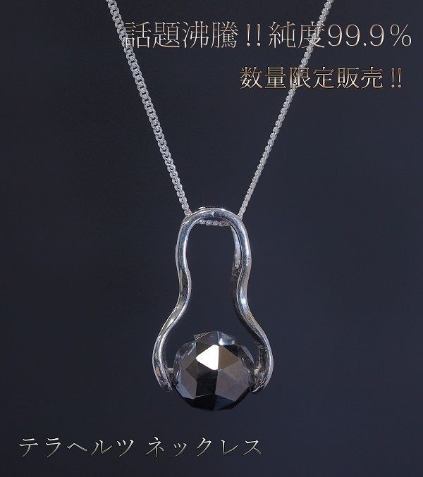 純度99.99% テラヘルツ鉱石 1粒 ネックレス 疲れ解消 細胞活性 健康ネックレス