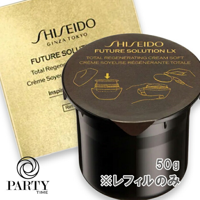 SHISEIDO(資生堂) フューチャーソリューション LX トータル Ｒクリーム ソフト 50g レフィル 2026年5月1日より順次発送
