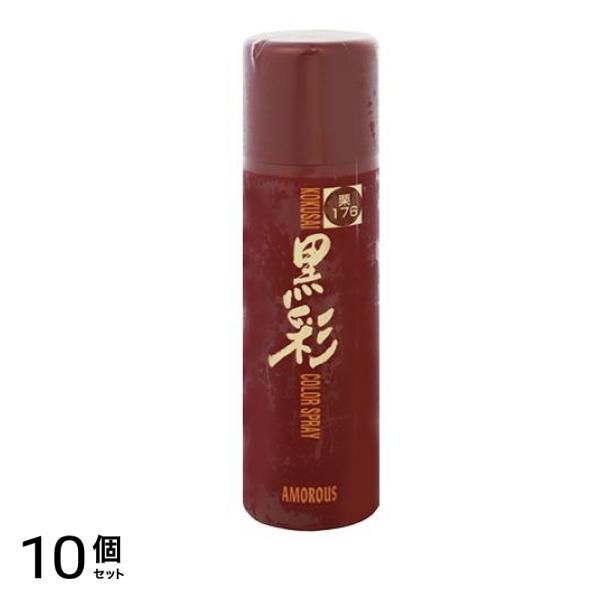 アモロス 黒彩 ダーリング カラースプレー 栗 176号 135mL 10個セット