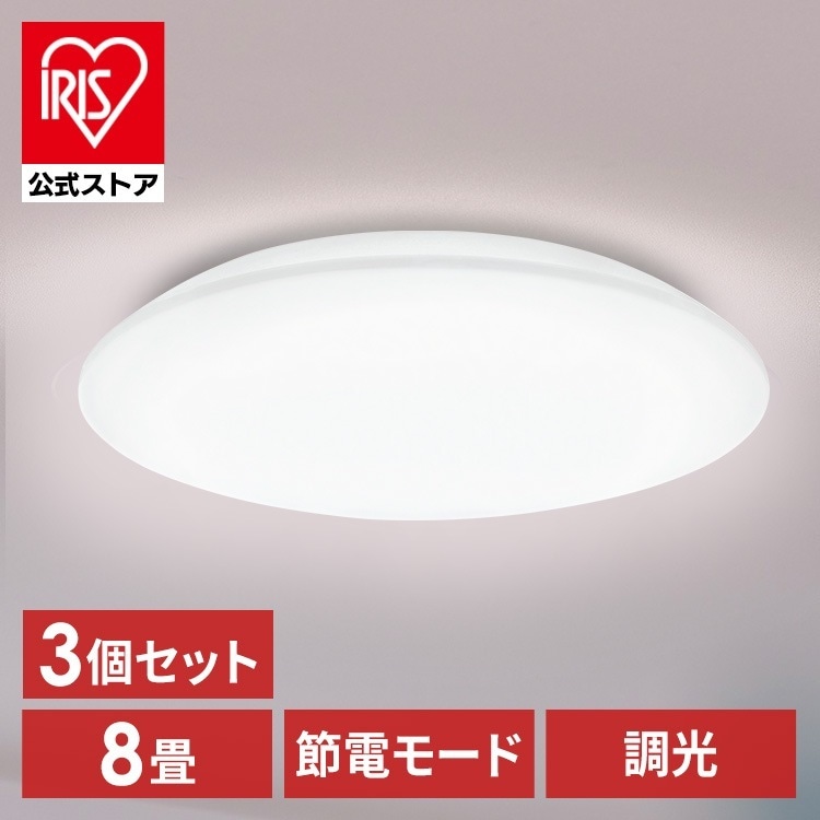 【3個セット】シーリングライト LED 8畳用 LEDシーリングライト 5.0Qシリーズ 8畳 調光 プレーン CEA8D-5.0Q アイリスオーヤマ メガ割