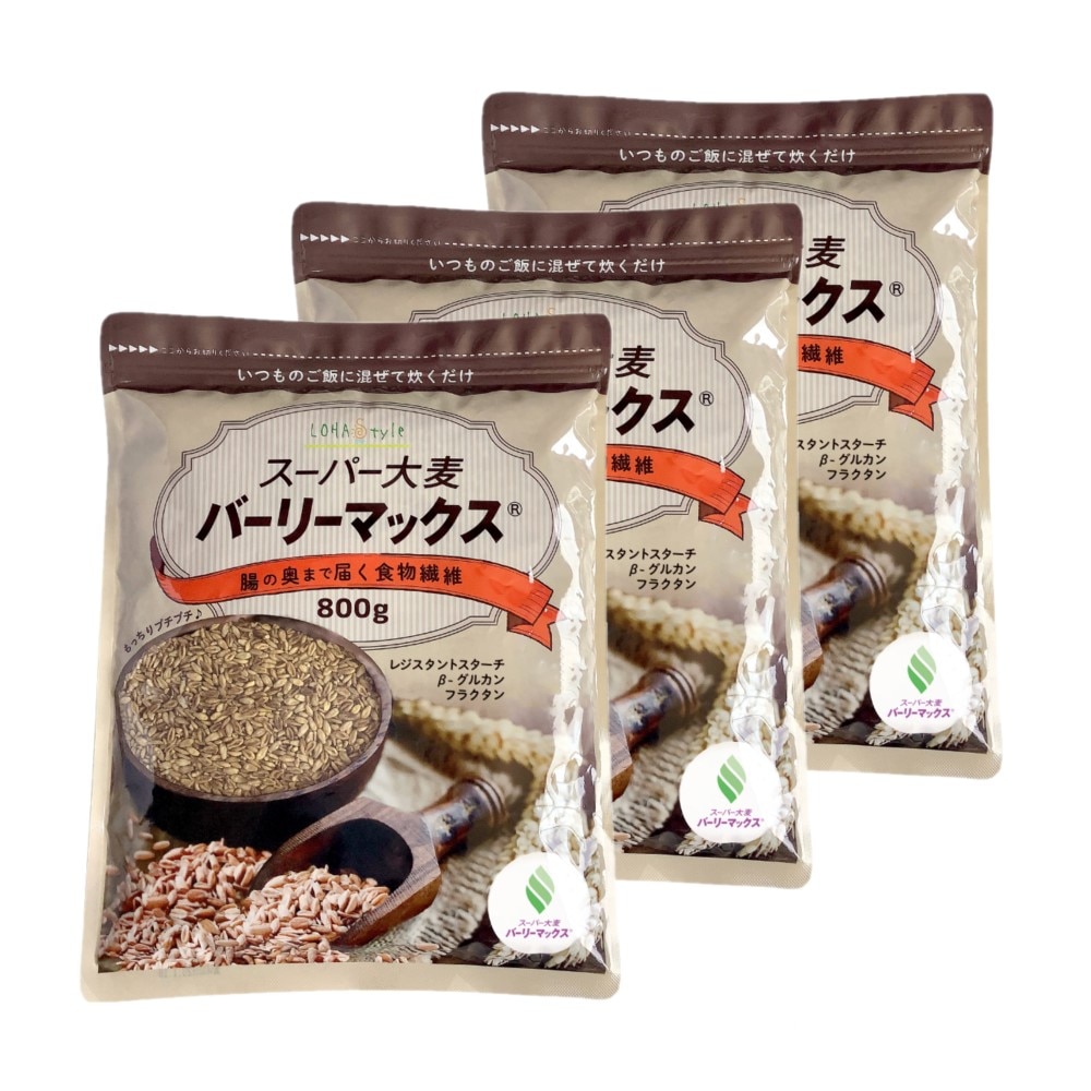 スーパー大麦 バーリーマックス 800g 3袋セット 大麦 barley レジスタントスターチ
