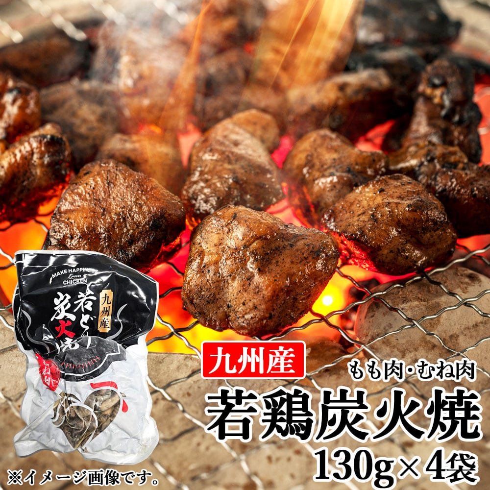九州産 若鶏 炭火焼 もも肉・むね肉ミックス 約130g　4袋　若鶏 鶏肉 とりにく もも肉 むね肉 モモ肉 ムネ肉 軟骨 セット おつまみ 冷凍 国産 鹿児島県 薩摩川内市 送料無料 4,579円