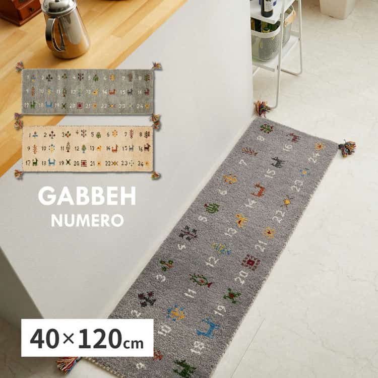 ギャッベ キッチンマット ヌメロ 約40×120cm ギャベ GABBEH ウール 羊毛 ロングマット アクセントマット 北海道追加送料 沖縄離島はお届け不可 メーカーより直送
