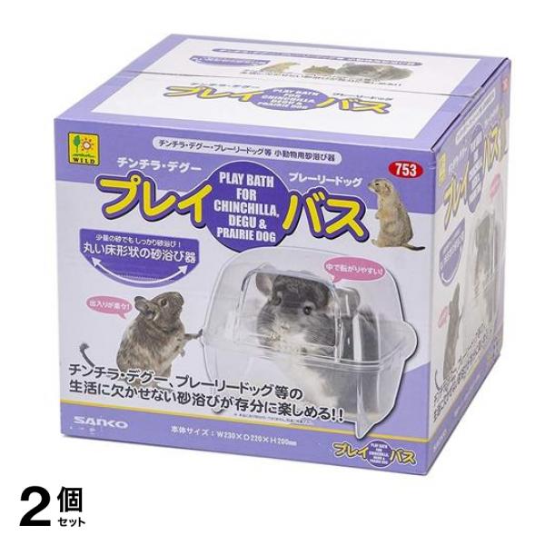 三晃商会 プレイ・バス チンチラ・デグー・プレーリードッグ用 1セット 2個セット 5,391円