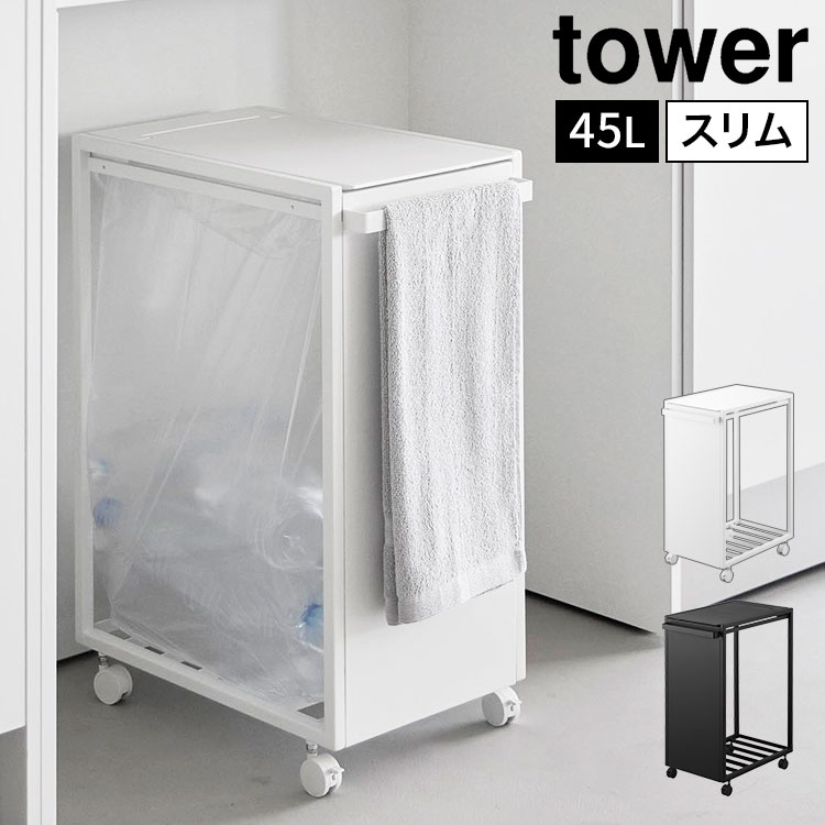 スリム目隠しダストワゴン タワー 45L 公式 tower 10641 10642 ホワイト ブラック ゴミ箱 キッチン ごみ箱 ダストボックス ゴミ袋ホルダー ゴミ袋スタンド キャスター付