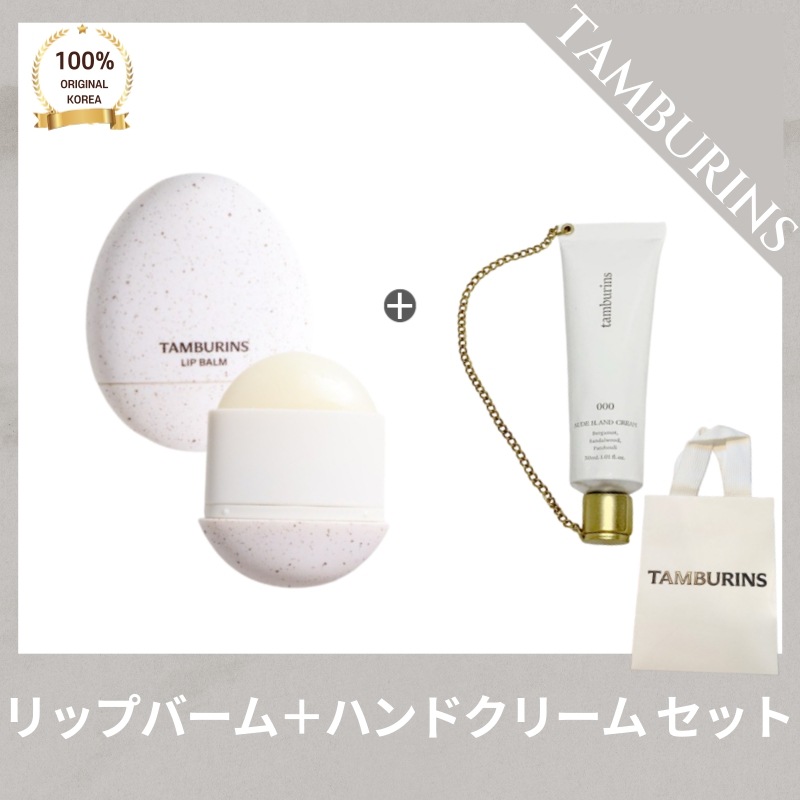 [正品]TAMBURIN* チェーンハンドクリーム (30ml) + エッグリップバーム (5g) 保湿・ツヤ肌ケアセット