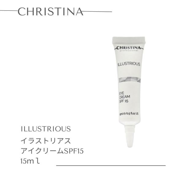 イラストリアス　アイクリーム　SPF15　15ml