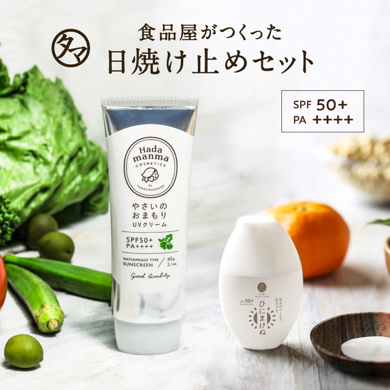 日焼け止め やさいのおまもりUVクリーム&ひにまけぬセット SPF50＋ PA++++ 日差しからお肌を守る食品屋さんの日焼け止めセット 日焼けどめ クリーム 化粧下地 UVケア