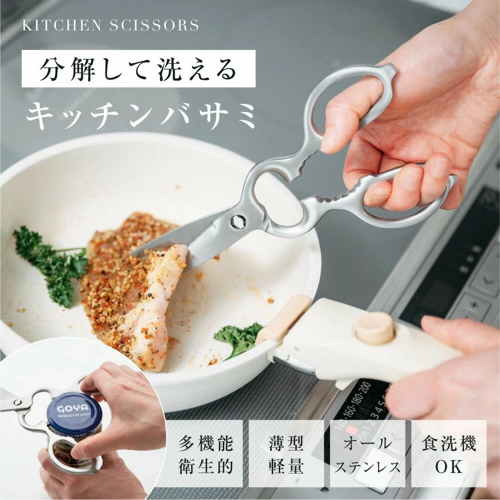 キッチンバサミ はさみ 食洗器対応 分解して洗える 鋭い切れ味 キッチンはさみ ステンレス製 栓抜き 蓋