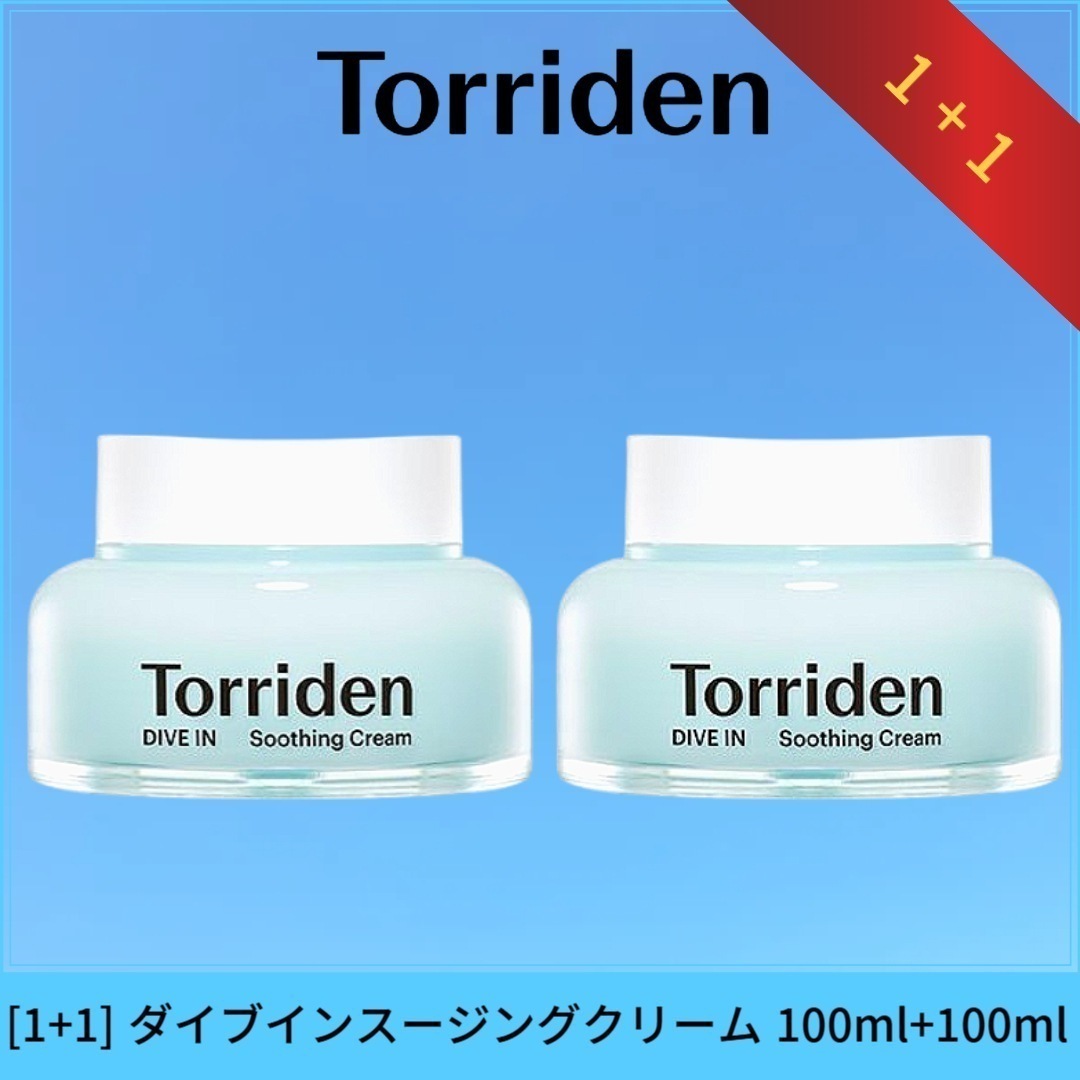 [1+1] ダイブインスージングクリーム 100ml+100ml