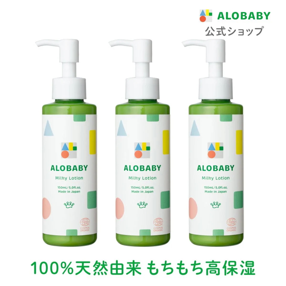 ミルクローション 150ml 3本セット ベビーローション ベビースキンケア ベビークリーム 赤ちゃん 新生児 オーガニック　無添加　保湿 敏感肌 乾燥 5,744円