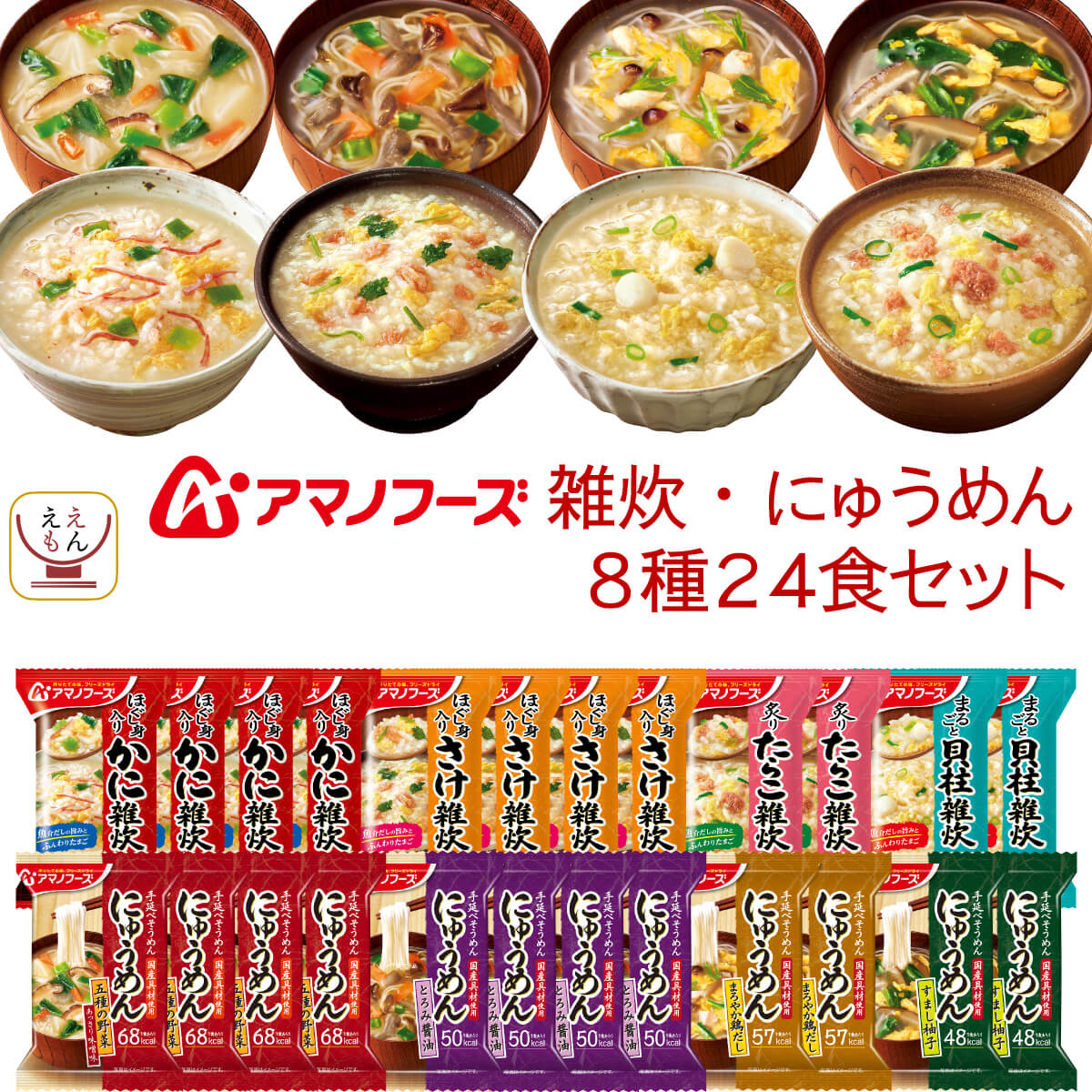 敬老の日 アマノフーズ フリーズドライ 雑炊 にゅうめん 8種24食 詰め合わせ セット インスタント 食品 即席 ご飯 手延べそうめん 備蓄 常温 保存食 2025 残暑見舞い ギフト