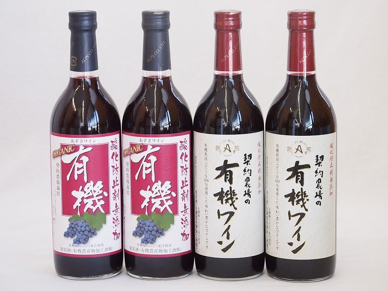 有機ワイン4本セット(あずさ赤ワイン中口 コンコード種赤ワインやや甘口) 720ml4本