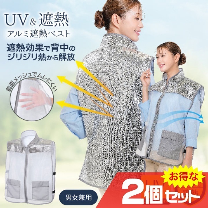 アルミ遮熱ベスト 2個セット 紫外線 熱を反射 遮熱 -10℃ UVカット ムレにくい 動きやすい 簡単着脱 熱中症 メッシュ構造