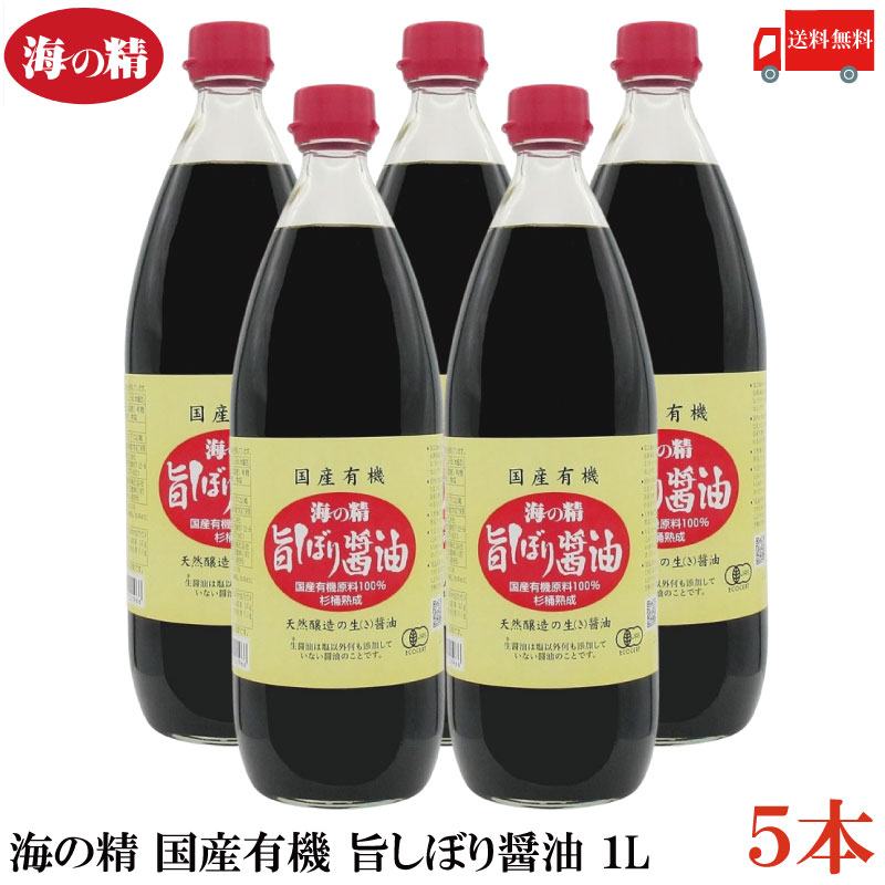 海の精 醤油 国産有機 旨しぼり醤油 1L 5本