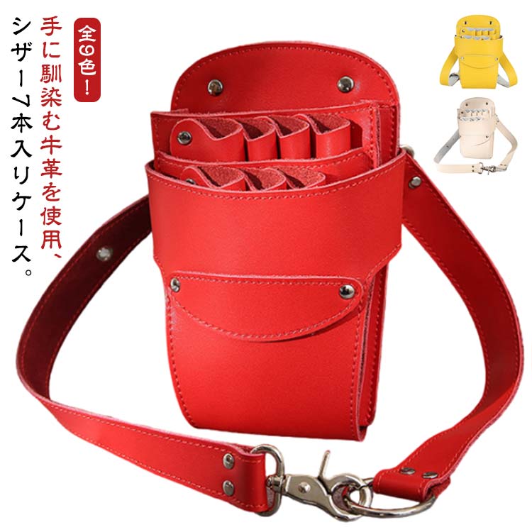 シザーケース 本革 おしゃれ カラーバッグ 美容師 プロ 7丁入 フローリスト シザーバッグ トリマー 花屋 理容師 シザーケース おしゃれ レディース メンズ 本革ベルト付 散髪 はさみ ハサミ7丁