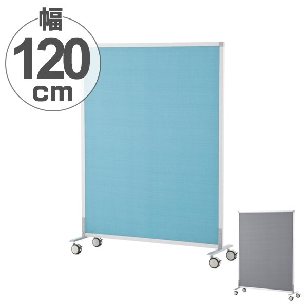 パーテーション スクリーン掲示板 キャスター付き 約幅122cm 法人限定