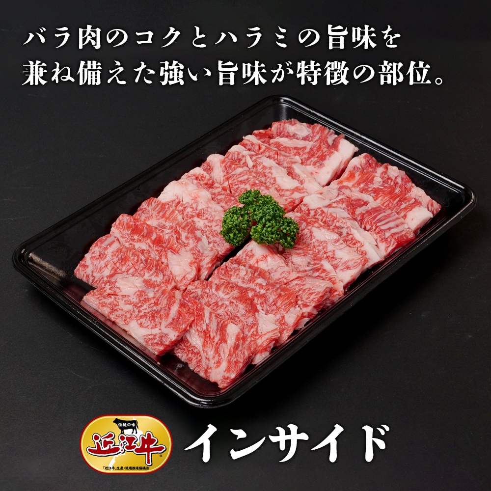 【近江牛】焼肉用インサイド（400g） 牛肉 厳選 焼肉
