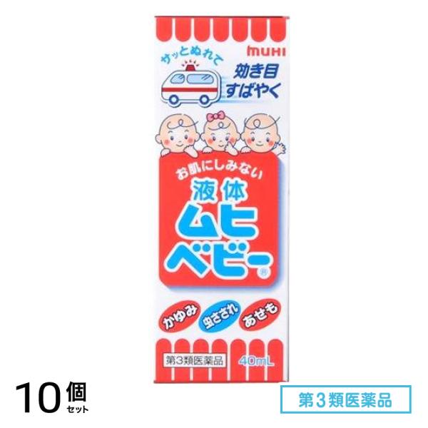 第３類医薬品 液体ムヒベビー 40mL 10個セット