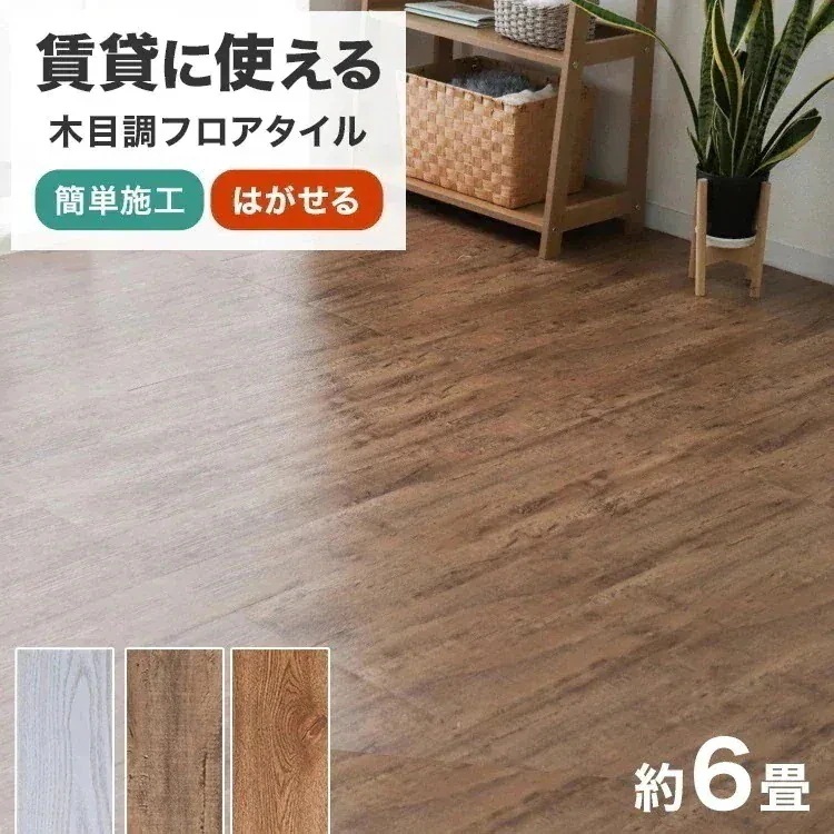 フロアタイル 置くだけ 木目 フローリング フロアマット 6畳 72枚セット 床材 接着剤不要 防水 DIY リフォーム リノベーション PVC素材 賃貸