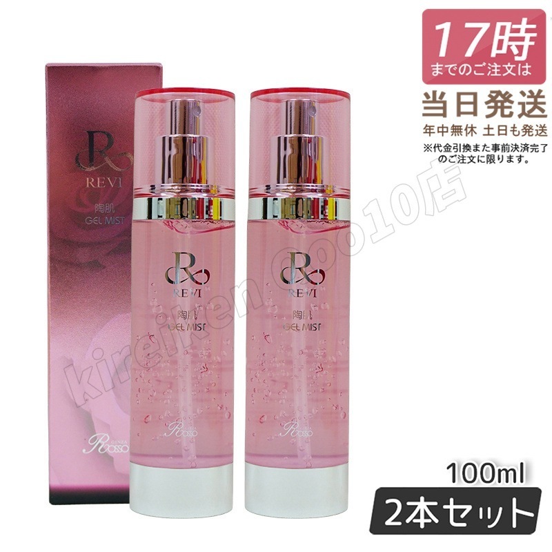【2個セット】 REVI ルヴィ 陶肌ジェルミスト 100ml 8,815円