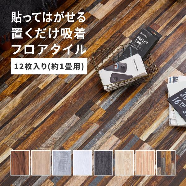 フロアタイル ウッド調 木目 フローリング 置くだけ ズレない 貼ってはがせる 接着不要 カットも出来る 91.4×15.2×0.3cm 12枚入 1畳サイズ