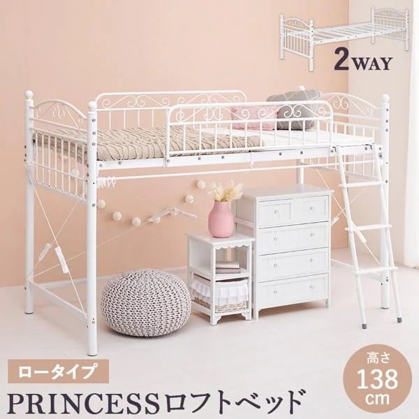 ロフトベッド ロータイプ 最大高さ138cm 2WAY フレーム パイプ 姫系 フェミニン かわいい 可愛い シングル クローゼット 白 市販カーテン取付可 ID005