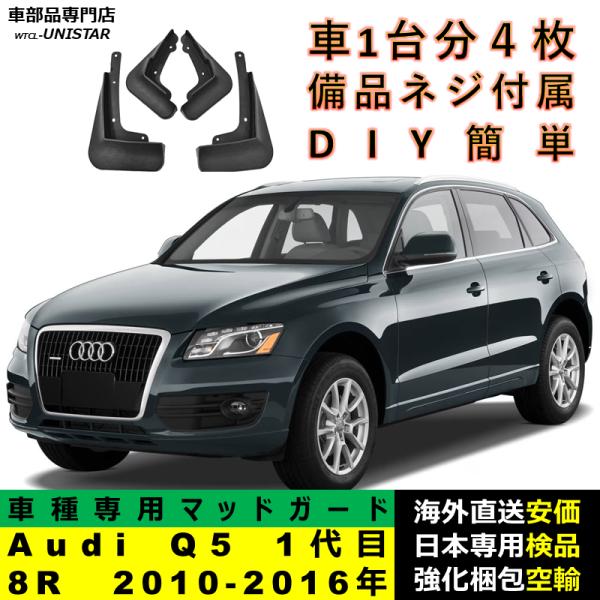 マッドガード 汎用品 フロント リア ホイール 汚れ防止 Audi Q5 初代 8R 2010-2016年 適用 DIY 簡単 マッドフラップ フェンダー