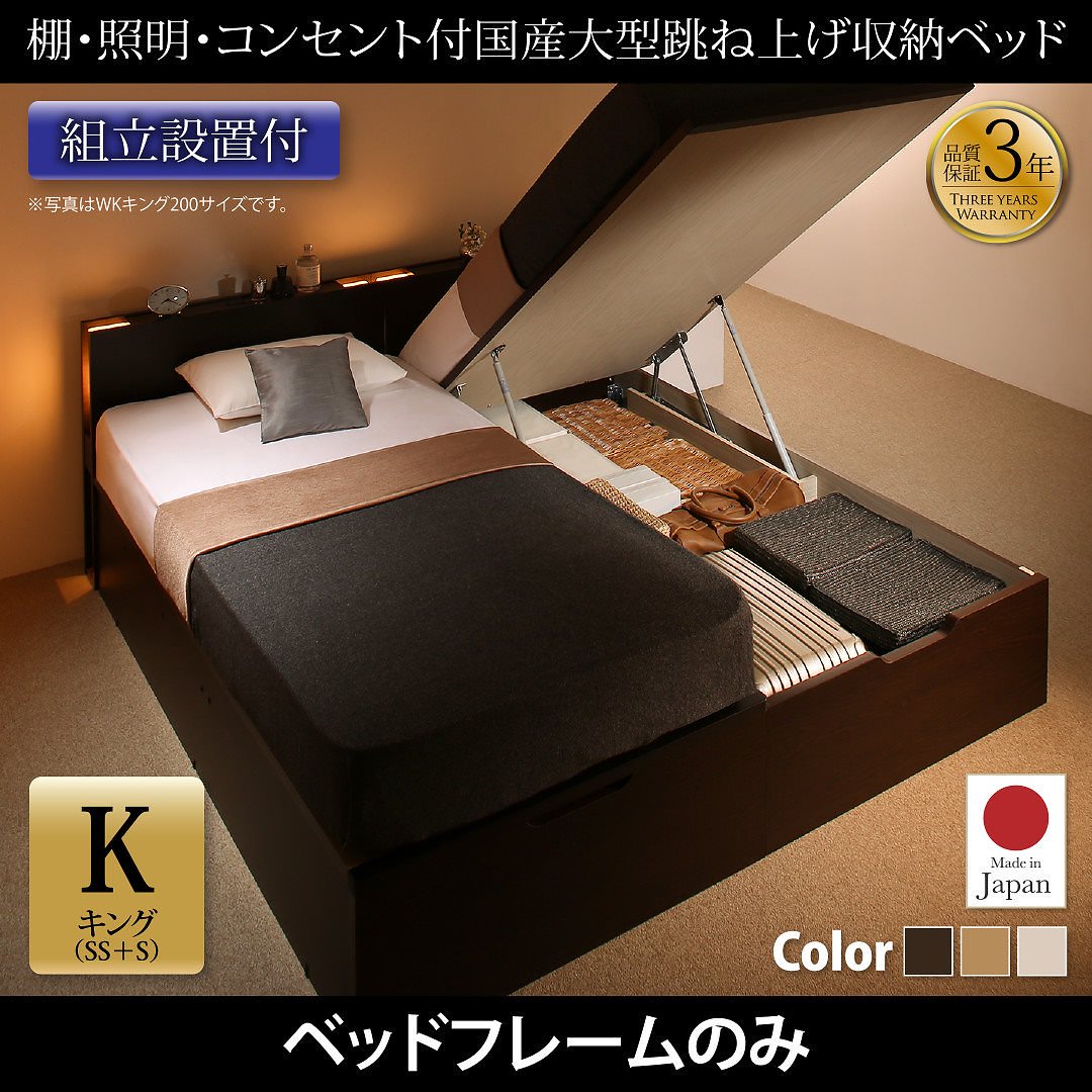 [組立設置付]棚/照明付き 国産 大型跳ね上げ収納ベッド [コーディルネ] [ベッドフレームのみ/マットレスなし] 縦開き キング（SS+S） [フレーム色]ダークブラウン