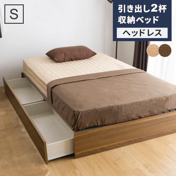引き出し2杯チェスト収納ベッド シングルベッド ヘッドレス シングルフレーム