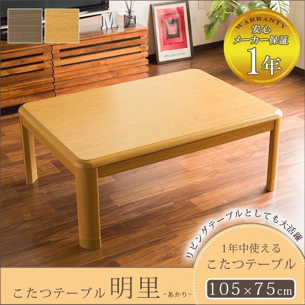 こたつテーブル 長方形 おしゃれ 幅105cm こたつ 炬燵 テーブル単品 105×75 オールシーズン 木製 家族団らん あったか 省エネ メーカー保証
