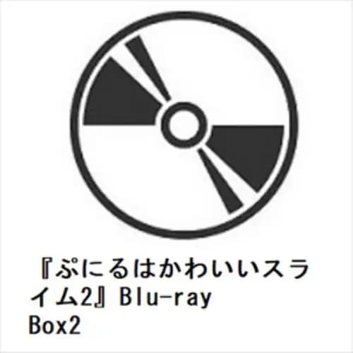 【BLU-R】『ぷにるはかわいいスライム2』Blu-ray Box2