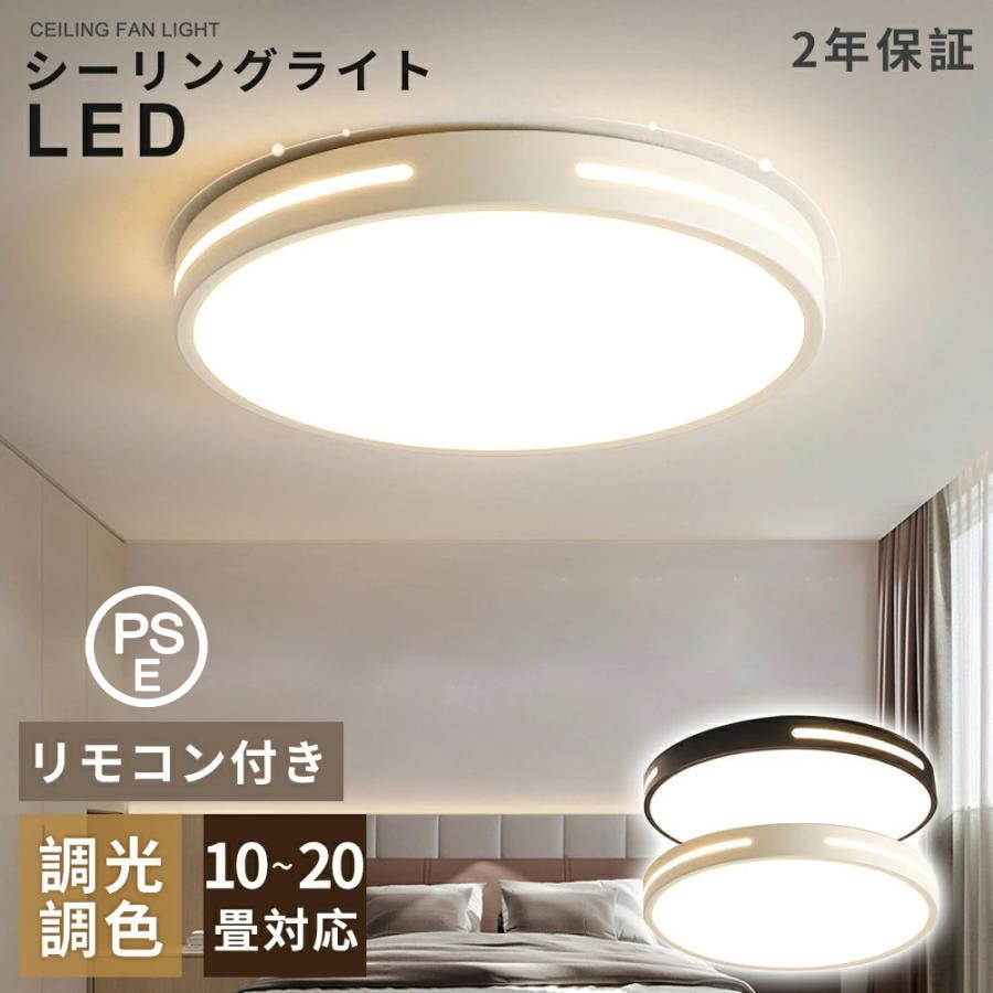 シーリングライト LED 照明器具 調光調色 6畳 20畳 夜灯 タイマー 省エネ おしゃれ 北欧 天井直付 和室 照明 洋室 工事不要 引掛シーリング リモコン付き 新生活