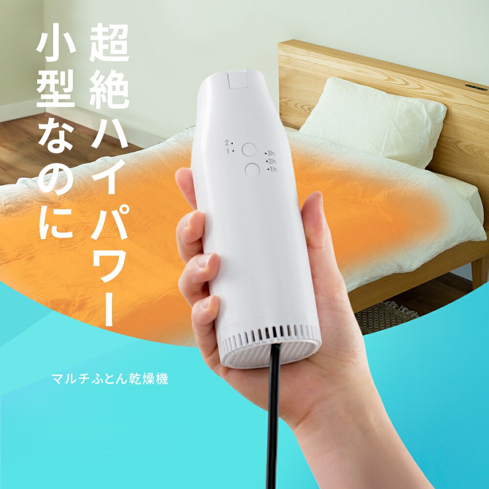 布団乾燥機 小型 ふとん乾燥機 衣類乾燥機 靴乾燥機 布団乾燥 くつ乾燥 部屋干し ダニ対策 湿気対策 花粉対策 カビ ダニ くつ乾燥 靴乾燥 即暖 速乾 ホワイト 超軽量 コンパクト
