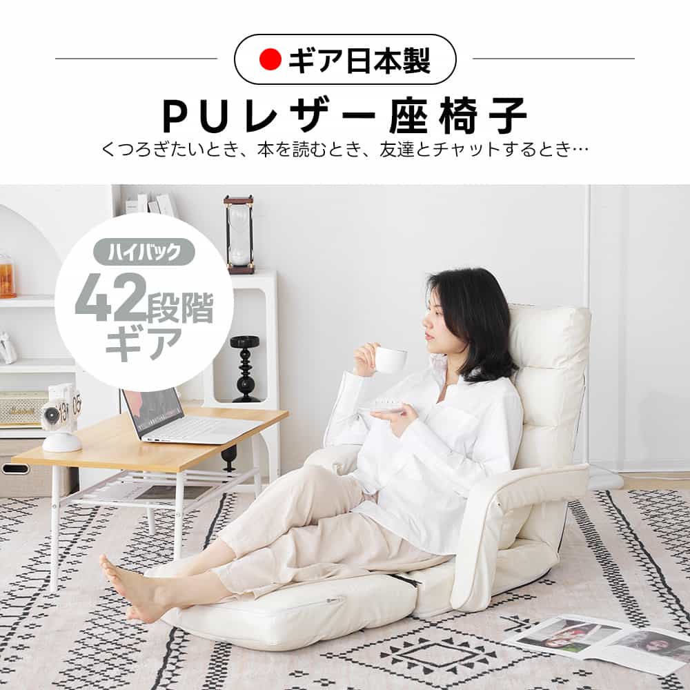 座椅子 リクライニング 42段ギア 4way リクライニングチェア 折り畳み