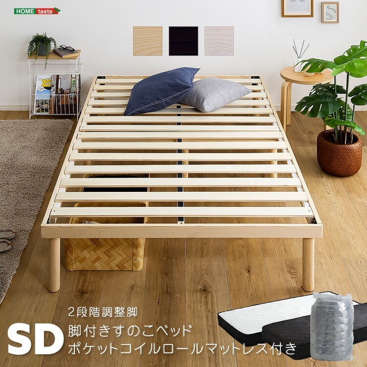 すのこベッド セミダブル マットレスセット 高さ2段階 脚付き パイン材 ポケットコイル マットレス ベッド すのこ ベッドフレーム 北欧パイン 低ホルムアルデヒド 高さ調節 木製ベッド ローベッド