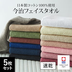 フェイスタオル　5枚入り　全15色 34cm86cm 日本製　綿 100%　すぐ乾く　乾きやすい　タオル　手を拭く　タオルセット　ふわふわ　セブンショップ