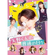普段使い|矢野くんの普通の日々(Blu-ray Disc) / 八木勇征 (Blu-ray) RZXD-67254|邦画