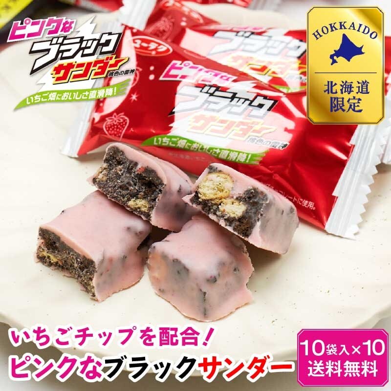 ピンクなブラックサンダー 10袋入 10袋セット 有楽製菓 ユーラク 北海道 いちご ストロベリー ミルク お土産 チョコレート プレゼント クリスマス バレンタイン 義理チョコ【常温】【夏季冷蔵】
