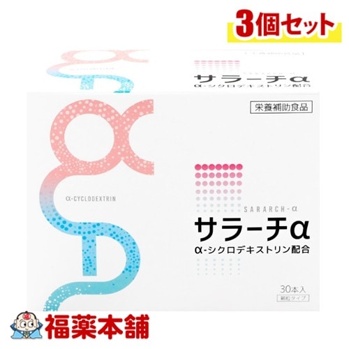 サラーチα 3g×30包×3個 [宅配便・送料無料]