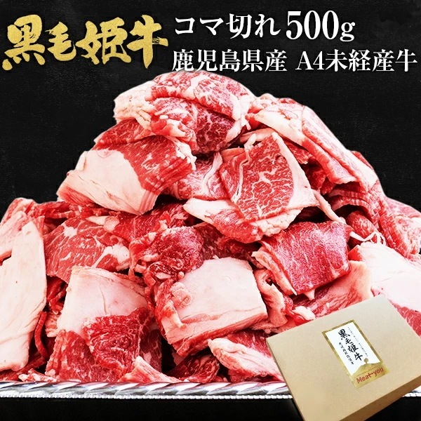 黒毛姫牛 コマ切れ 500g 黒毛和牛 牛肉 BBQ セット 焼肉 牛丼 こま切れ 鹿児島県産 国産 ギフト 贈り物 お取り寄せ 高級 グルメ 土産 特産品 旨さに 訳あり ひと手間 A4 [産直]